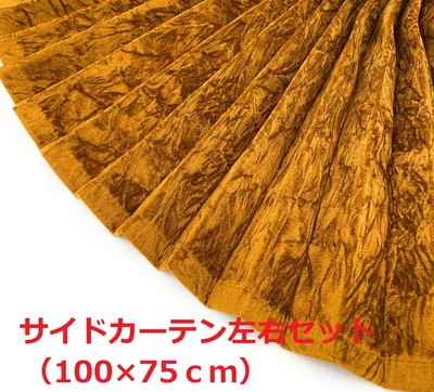【金華山サイドカーテン　トラック用】大量生産により低価格を実現！（チンチラ金色） 金華山センターカーテンハイルーフ用 トラック用】大量生産