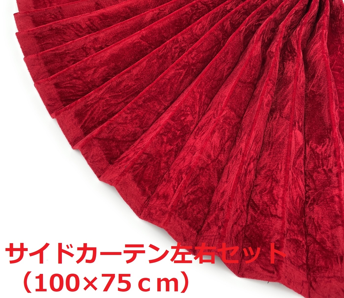 【金華山サイドカーテン　トラック用】大量生産により低価格を実現（チンチラレッド） 金華山仮眠カーテン トラック用】大量生産により低価格を実現