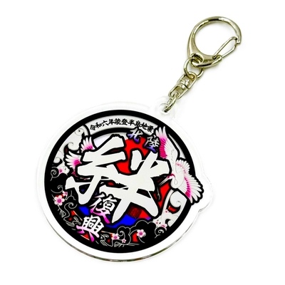 売り上げ金寄付！【復興祈願アクリルキーホルダー　6ｃｍΦ】能登復興支援グッズ！台紙までこだわったデザイン♪