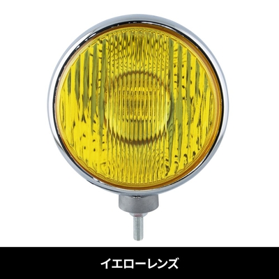 【丸フォグランプ200mmΦ　１ヶ】H3バルブ24V入り！王道のクロームメッキ仕様（イエロー）