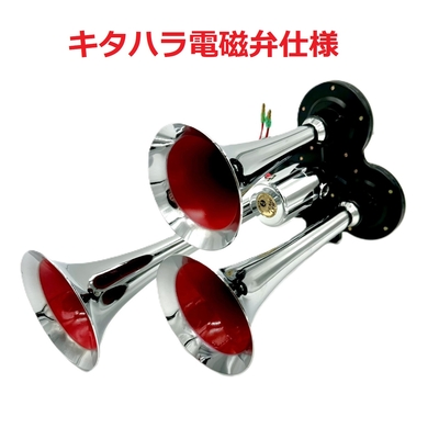 絆限定！！【トリプルヤンキーホーン300ｍｍ】高品質キタハラ電磁弁仕様！２つのラッパを同時に鳴らしたような厚みのある音質♪