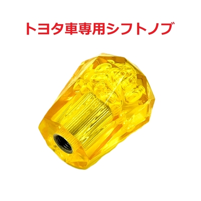 【クリスタルシフトノブ　トヨタ車用（プリウス、アルファード、ハイエースなど）】（イエロー）