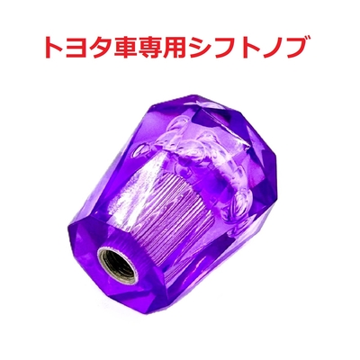 【クリスタルシフトノブ　トヨタ車用（プリウス、アルファード、ハイエースなど）】（パープル）
