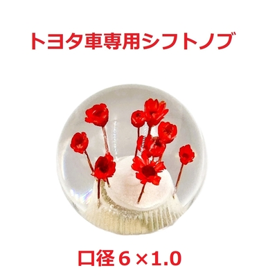 【丸型水中花シフトノブ54ｍｍΦ　6×1.0　トヨタ車専用】珍しくて可愛い丸型水中花仕様（レッド）