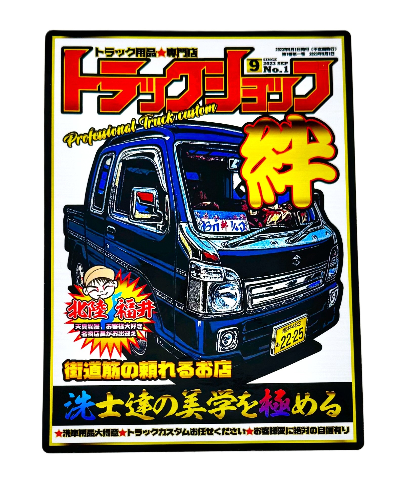トラック雑誌風！新絆ステッカー】いつか自分の愛車が表紙を飾れます 