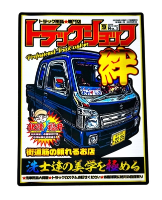 【トラック雑誌風！新絆ステッカー】いつか自分の愛車が表紙を飾れますように♪