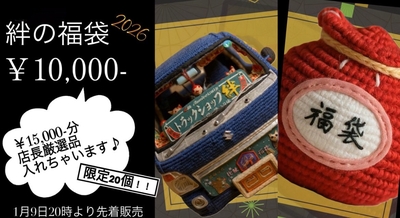 毎年大赤字！！【絆の福袋　10000円】今回も15000円分の商品入ってます！