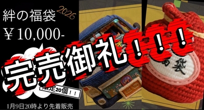 毎年大赤字！！【絆の福袋　10000円】今回も15000円分の商品入ってます！