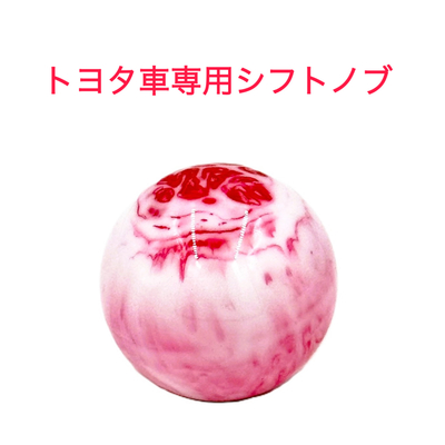【大理石風シフトノブ54ｍｍ&Phi;　8&times;1.25　トヨタ車専用】さりげないオシャレ♪先端を交換して遊べる♪(レッド)