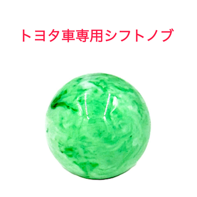 【大理石風シフトノブ54ｍｍ&Phi;　8&times;1.25　トヨタ車専用】さりげないオシャレ♪先端を交換して遊べる♪(グリーン)