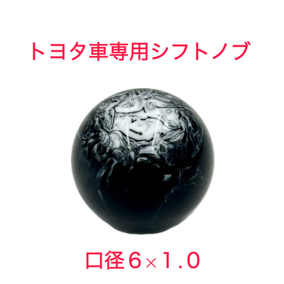 【大理石風シフトノブ54ｍｍ&Phi;　6&times;1.0　トヨタ車専用】さりげないオシャレ♪先端を交換して遊べる♪（ブラック）