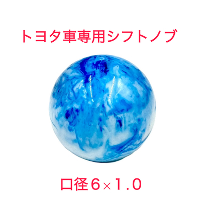 【大理石風シフトノブ54ｍｍ&Phi;　6&times;1.0　トヨタ車専用】さりげないオシャレ♪先端を交換して遊べる♪（ブルー）
