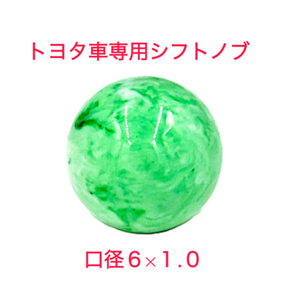 【大理石風シフトノブ54ｍｍ&Phi;　6&times;1.0　トヨタ車専用】さりげないオシャレ♪先端を交換して遊べる♪（グリーン）