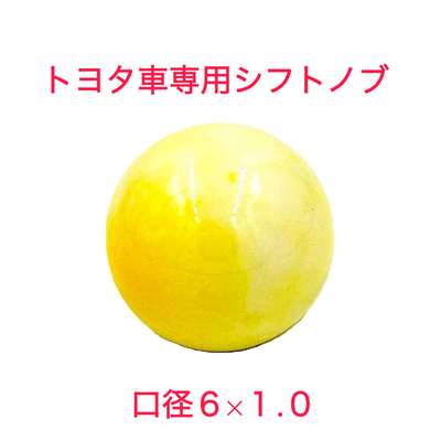 【大理石風シフトノブ54ｍｍ&Phi;　6&times;1.0　トヨタ車専用】さりげないオシャレ♪先端を交換して遊べる♪（イエロー）