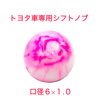 【大理石風シフトノブ54ｍｍ&Phi;　6&times;1.0　トヨタ車専用】さりげないオシャレ♪先端を交換して遊べる♪（ピンク）