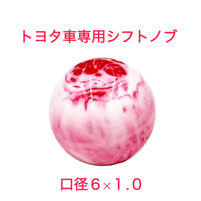 【大理石風シフトノブ54ｍｍ&Phi;　6&times;1.0　トヨタ車専用】さりげないオシャレ♪先端を交換して遊べる♪（レッド）