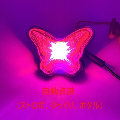 【LED自動点滅蝶マーカー　12/24V共用】ストロボ、ゆっくり、ホタルの３種！リレー不要でオシャレに演出（ピンク）