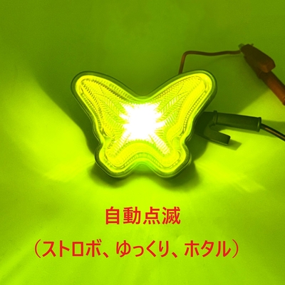 【LED自動点滅蝶マーカー　12/24V共用】ストロボ、ゆっくり、ホタルの３種！リレー不要でオシャレに演出（イエロー）