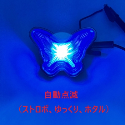 【LED自動点滅蝶マーカー　12/24V共用】ストロボ、ゆっくり、ホタルの３種！リレー不要でオシャレに演出（ブルー）