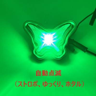 【LED自動点滅蝶マーカー　12/24V共用】ストロボ、ゆっくり、ホタルの３種！リレー不要でオシャレに演出（グリーン）