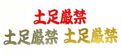 【土禁ステッカー　6&times;16ｃｍ】土足厳禁！文字だけが残るカッティングステッカー