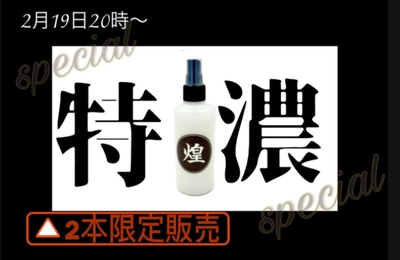 ２本限定！！【特濃　煌（きらめき）200ml】通常のさらに成分特濃ｖｅｒ！！最高級ガラス系コーティング剤