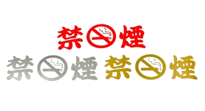 【禁煙ステッカー　6&times;16ｃｍ】車内禁煙！文字だけが残るカッティングステッカー