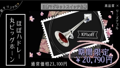 絆限定！！【ほぼハドレー丸ビックホーン580ｍｍ　24Ｖ】高品質！日建マグネットスイッチ仕様♪