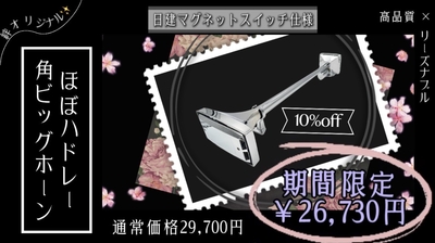 絆限定！！【ほぼハドレー角ビックホーン740ｍｍ　24Ｖ】高品質！日建マグネットスイッチ仕様♪