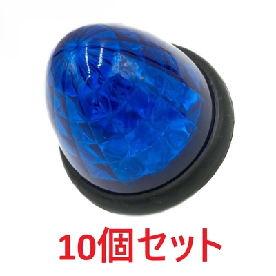 1000円ポッキリ！【LEDマーカー10個セット　24Vトラック用】（ブルー）