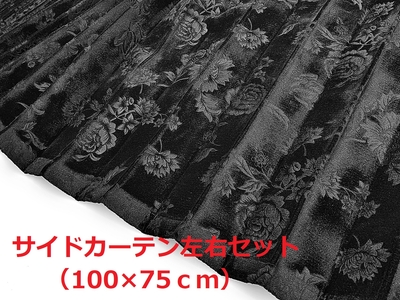 【金華山サイドカーテン　トラック用】リーズナブルなローレル風バラ柄モケット生地（ブラック）