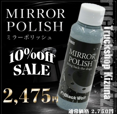 YouTubeにて紹介していただきました♪【ミラーポリッシュ　100ml】ブラックウルフメーカーが作った抜群の研磨力と拭き取りを実現したアルミ＆金属磨き剤
