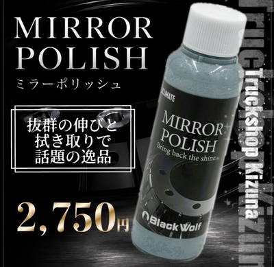 YouTubeにて紹介していただきました♪【ミラーポリッシュ　100ml】ブラックウルフメーカーが作った抜群の研磨力と拭き取りを実現したアルミ＆金属磨き剤