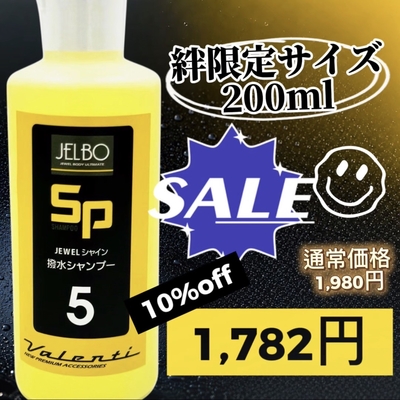 絆限定お試しサイズ！【ジュエルシャイン　200ml】コンパクトサイズでも大容量10Ｌ分♪洗うだけでツヤが出る撥水シャンプー
