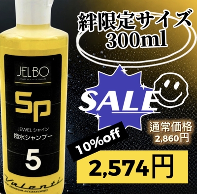 絆限定サイズ！【ジュエルシャイン　300ml】50倍希釈で驚異の実質１５Ｌでこの価格！！ツヤも最強の撥水シャンプー♪