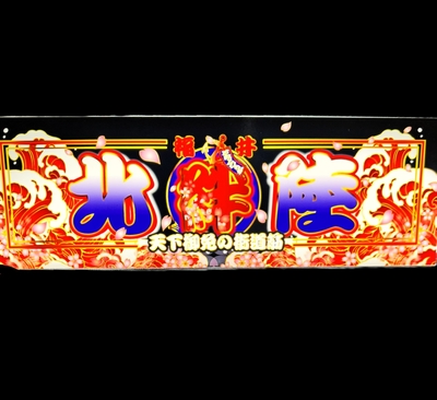 【絆オリジナルワンマンアンドンプレート　特別仕様ver】ダッシュボードの上に置いてスラ板にも使えて、ケースに入れて点灯も可能！