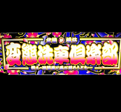 【絆オリジナルワンマンアンドンプレート　変態洗車俱楽部/ピンク】ダッシュボードの上に置いてスラ板にも使えて、ケースに入れて点灯も可能！