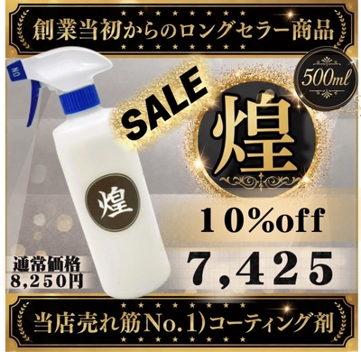 施工動画アリ&darr;【煌（きらめき）500ml】一度施工すると病みつきになる最強超撥水！ガラス系コーティング剤♪