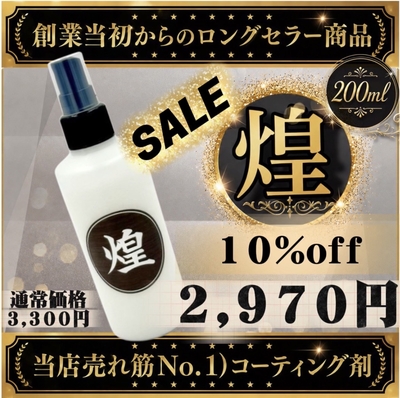 施工動画あり&darr;売れ筋No.1【煌（きらめき）200ml】一度施工すると病みつきになる最強超撥水！ガラス系コーティング剤♪