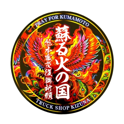 全額寄付！【熊本県復興祈願ステッカー】火の國熊本をイメージして福井市復興のシンボル【フェニックス】でデザインしました♪