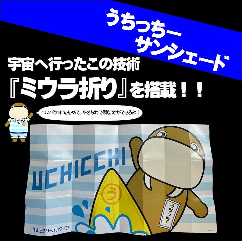 うちっちーサンシェード | いずっぱこショップ