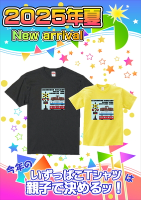 伊豆箱根鉄道車両Tシャツキッズ・大人（５カラー）