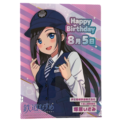 鉄道むすめ「塚原いさみ」A4クリアファイル