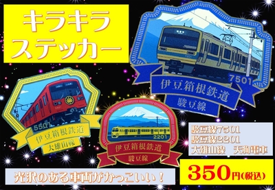 伊豆箱鉄道キラキラステッカー