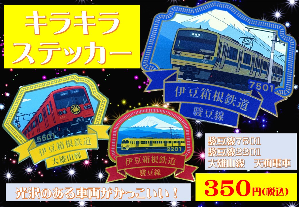 伊豆箱鉄道キラキラステッカー | いずっぱこショップ