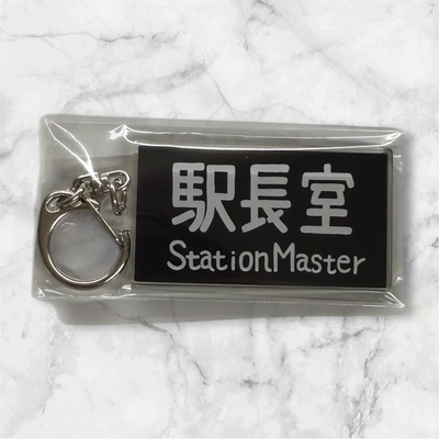 鉄道アクリルキーホルダー（駅長室）