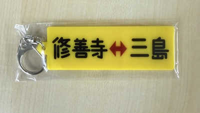 鉄道アクリルキーホルダー（修善寺&hArr;三島）