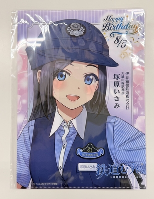 鉄道むすめ「塚原いさみ」クリアファイル