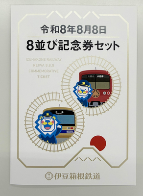 ８並び記念券セット