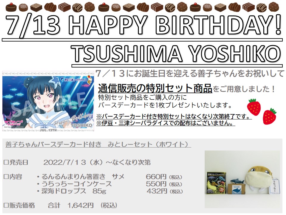 善子ちゃんバースデーカード付 みとしーセット いずっぱこショップ